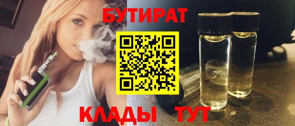 Зеленодольск  БУТИРАТ  Вход с VPN  БУТИРАТ бутандиол 