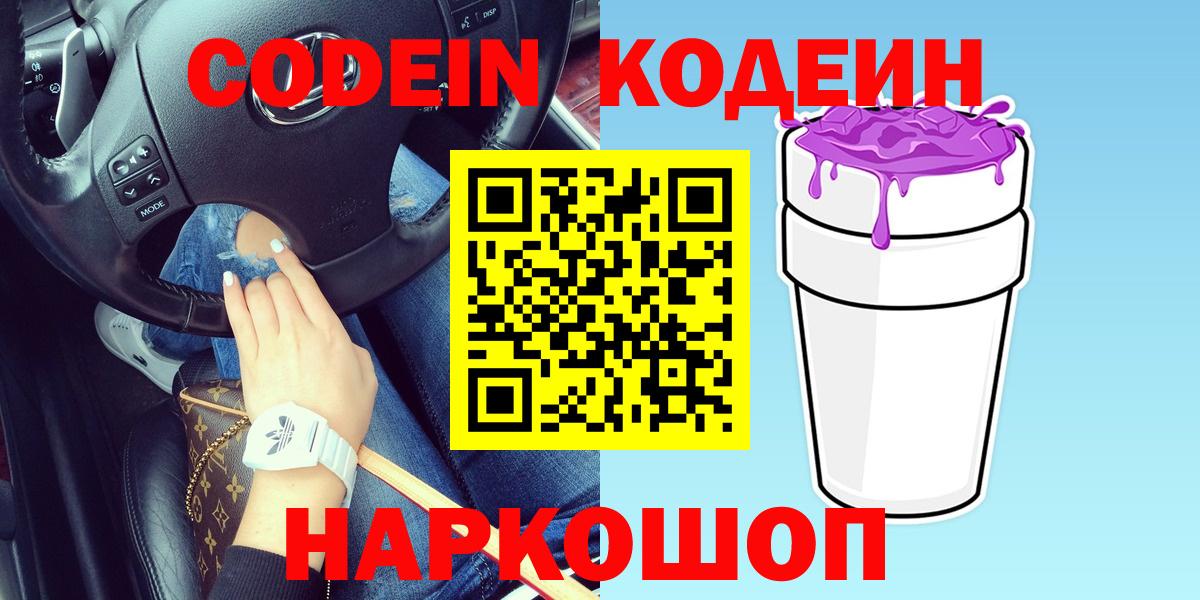 Кодеиновый сироп Lean напиток Lean (лин)  Codein Purple Drank  Зеленодольск  Вход с VPN 